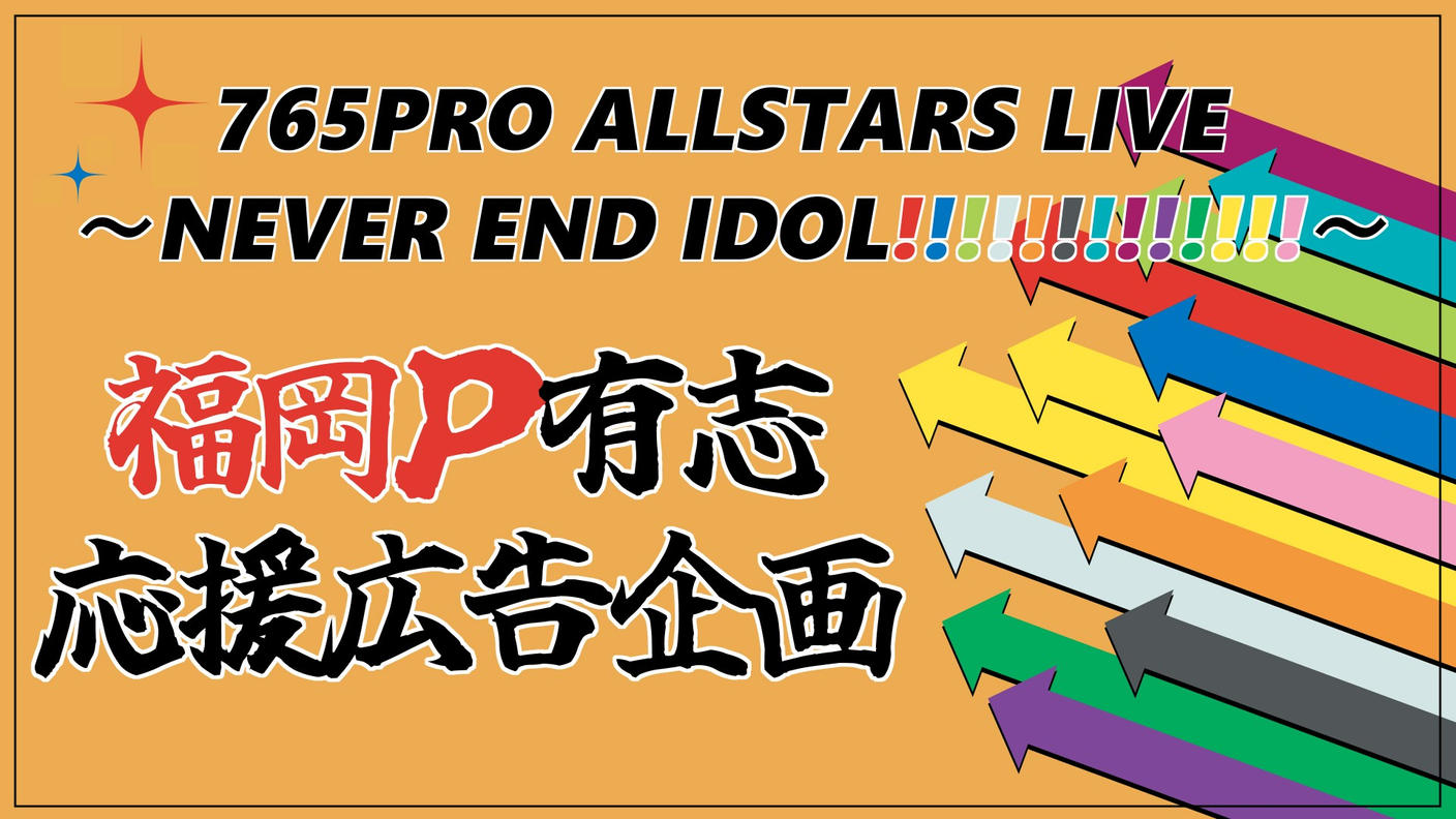 765AS単独ライブNEIを福岡Pでお祝いする応援広告企画！