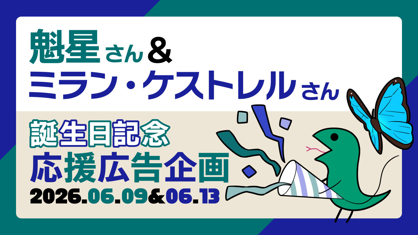 魁星＆ミラン・ケストレル誕生日記念応援広告企画2026