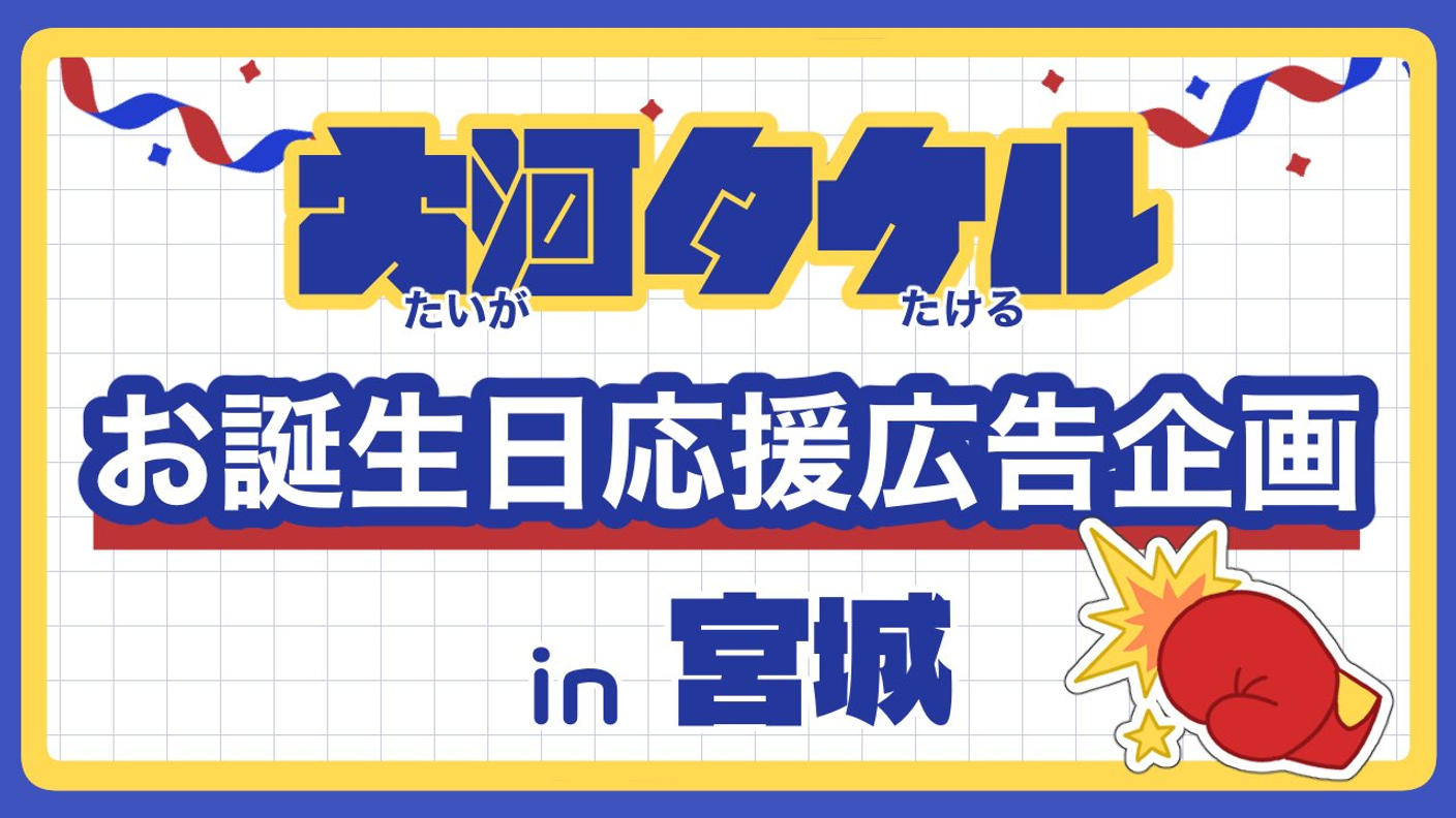 大河タケルくん誕生日応援広告企画