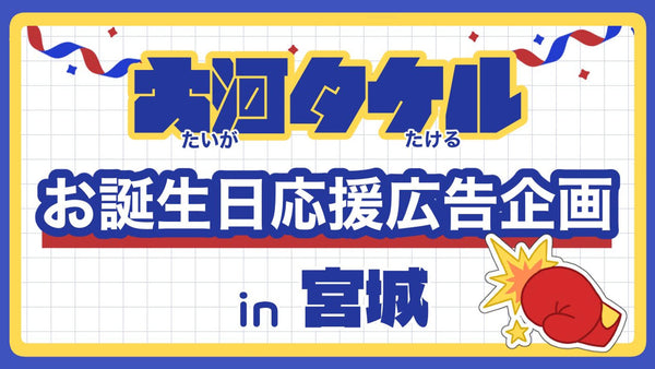 大河タケルくん誕生日応援広告企画の画像