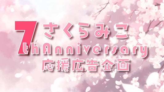さくらみこ7thAnniversary応援広告