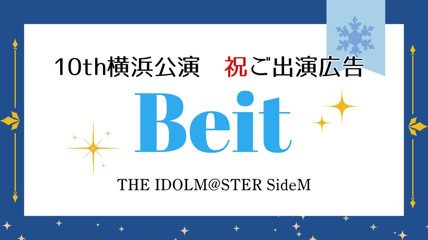Beit 10th横浜公演\祝/ご出演広告プロジェクト