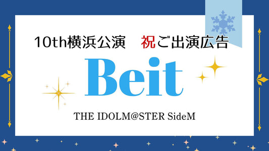 Beit 10th横浜公演\祝/ご出演広告プロジェクト
