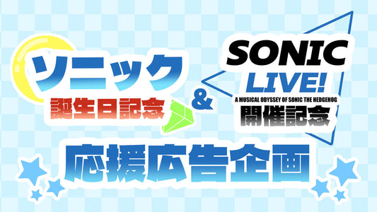 ソニック誕生日&SONIC LIVE！開催記念応援広告企画