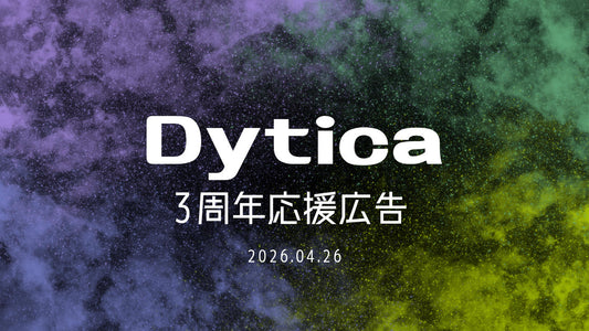 Dytica3周年応援広告企画