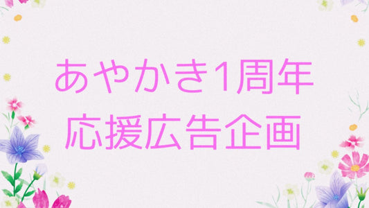 あやかき1周年応援広告企画