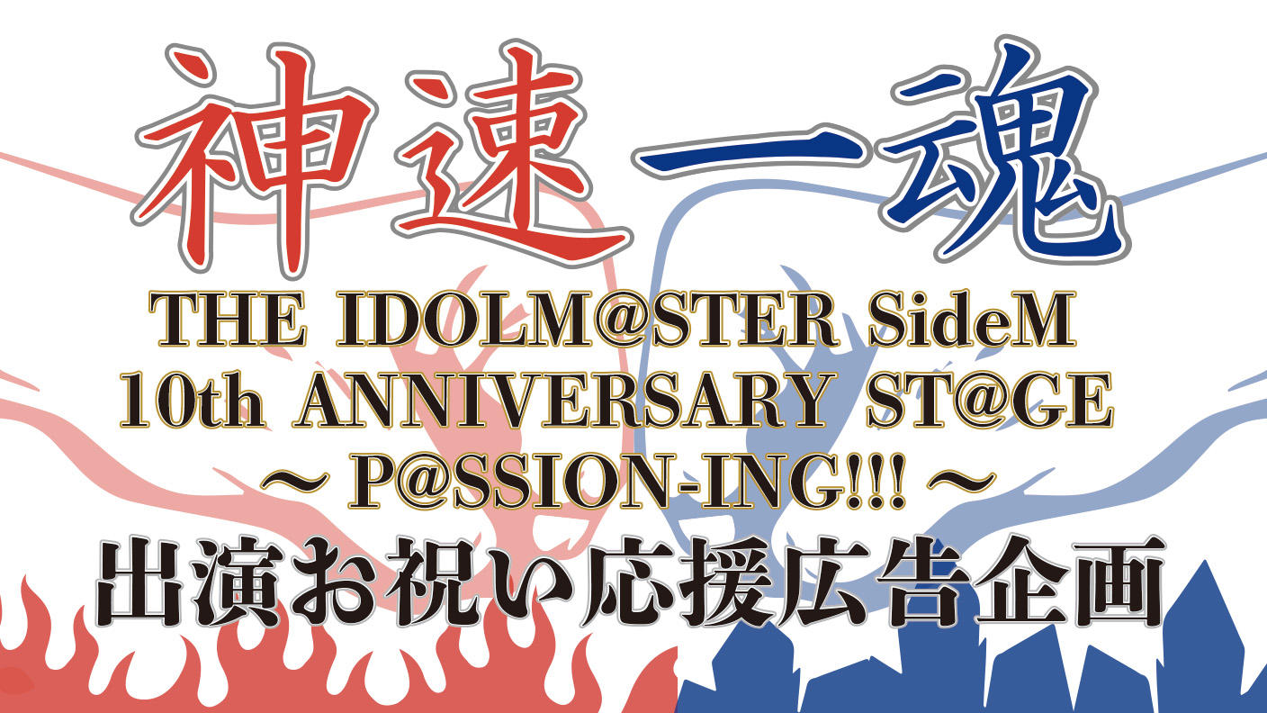 神速一魂 10thSTAGE Kアリーナ出演記念応援広告