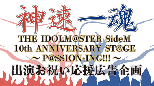 神速一魂 10thSTAGE Kアリーナ出演記念応援広告