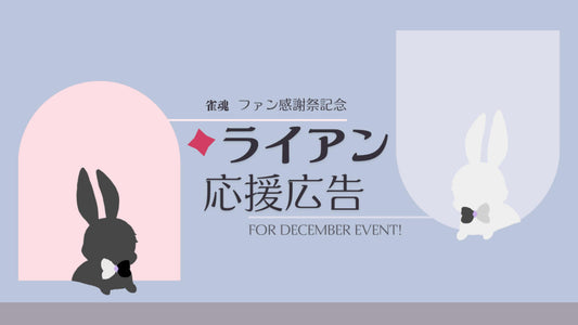 祝・ファン感謝祭開催！ライアン応援広告企画
