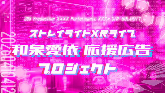 ストレイライトxRライブ 和泉愛依応援広告プロジェクト