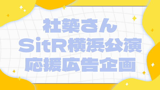 社築さんSitR横浜公演応援広告