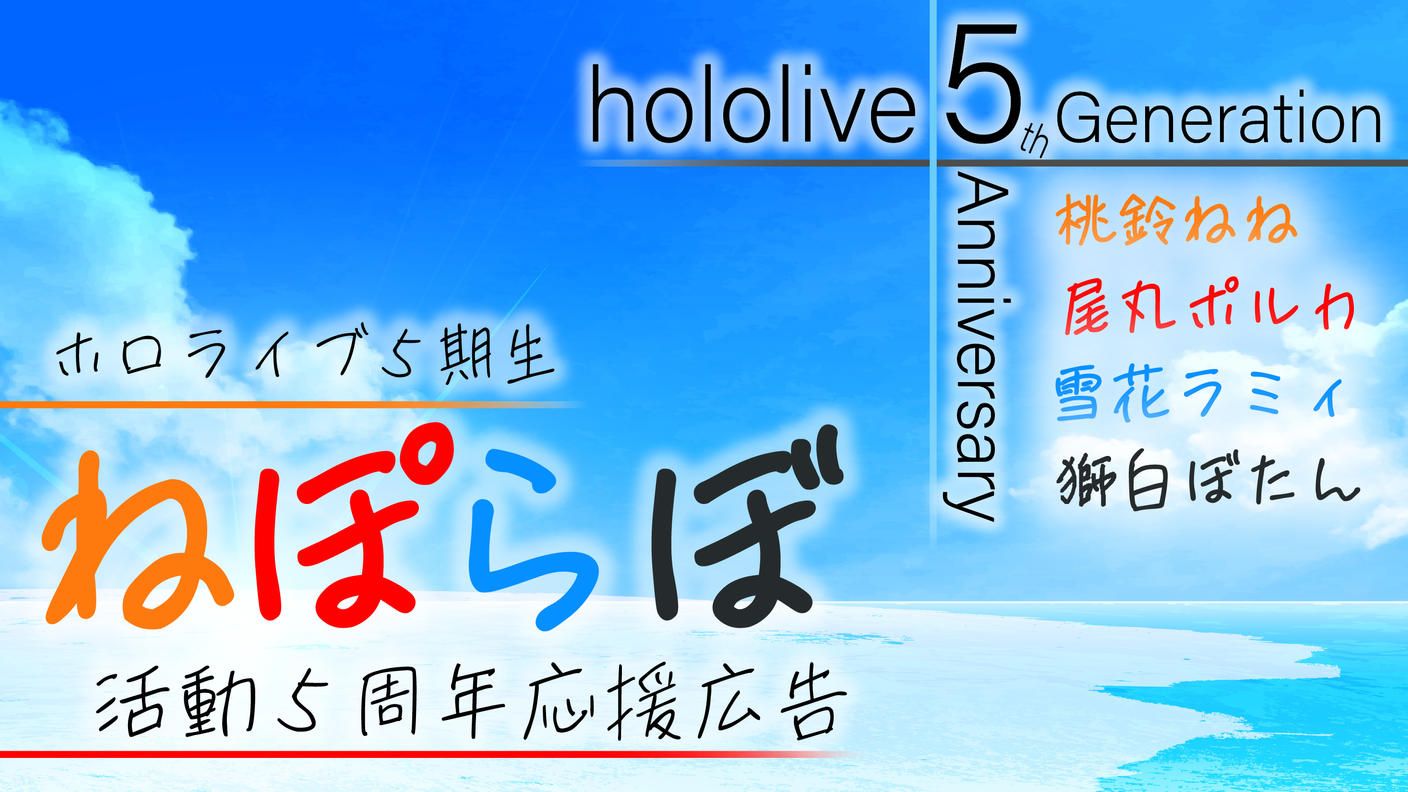 ホロライブ5期生ねぽらぼ活動5周年応援広告企画