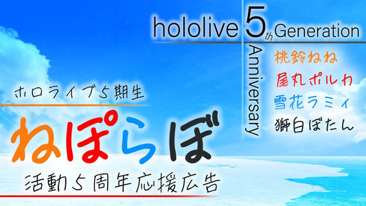 ホロライブ5期生ねぽらぼ活動5周年応援広告企画