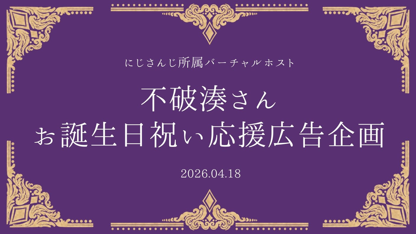 不破湊さんお誕生日祝い応援広告企画2026