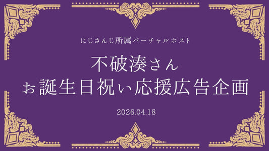 不破湊さんお誕生日祝い応援広告企画2026