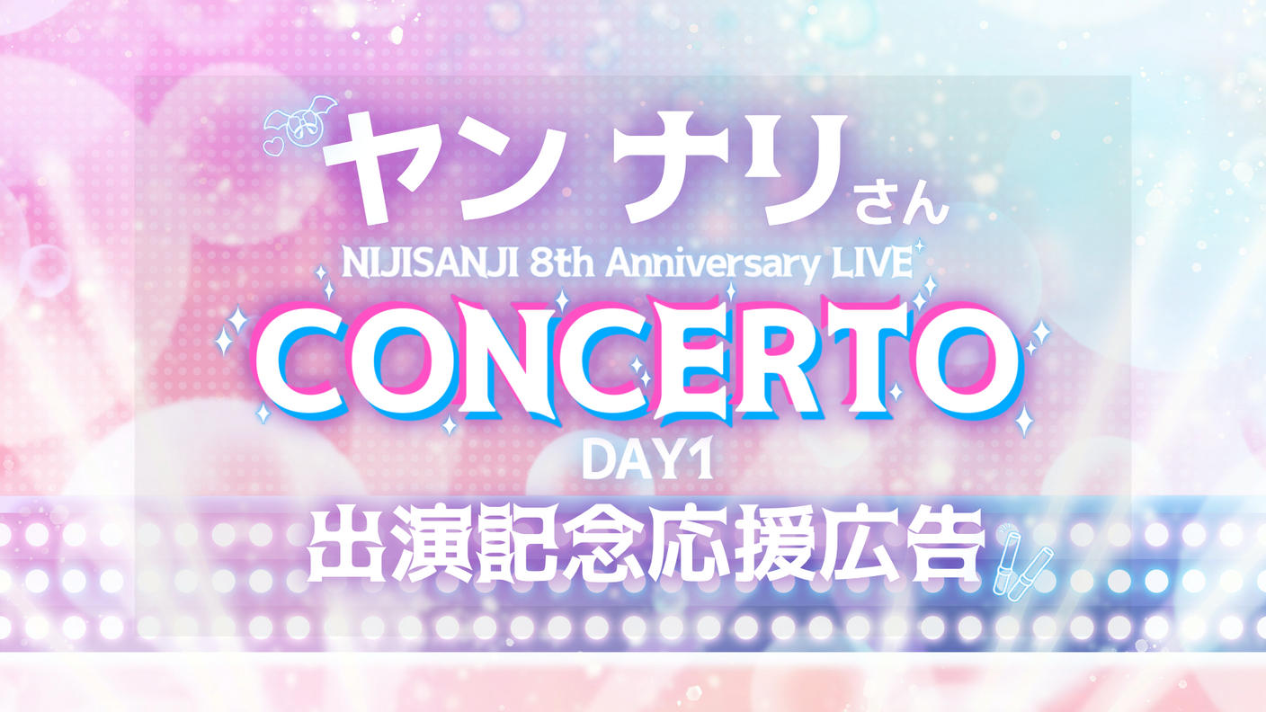 ヤンナリさんにじフェス2026ライブ出演記念応援広告