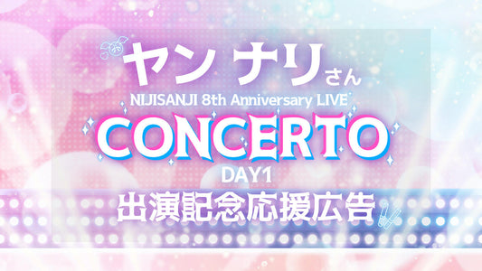 ヤンナリさんにじフェス2026ライブ出演記念応援広告