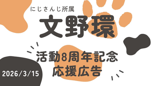 文野環ちゃん　デビュー8周年 応援広告企画