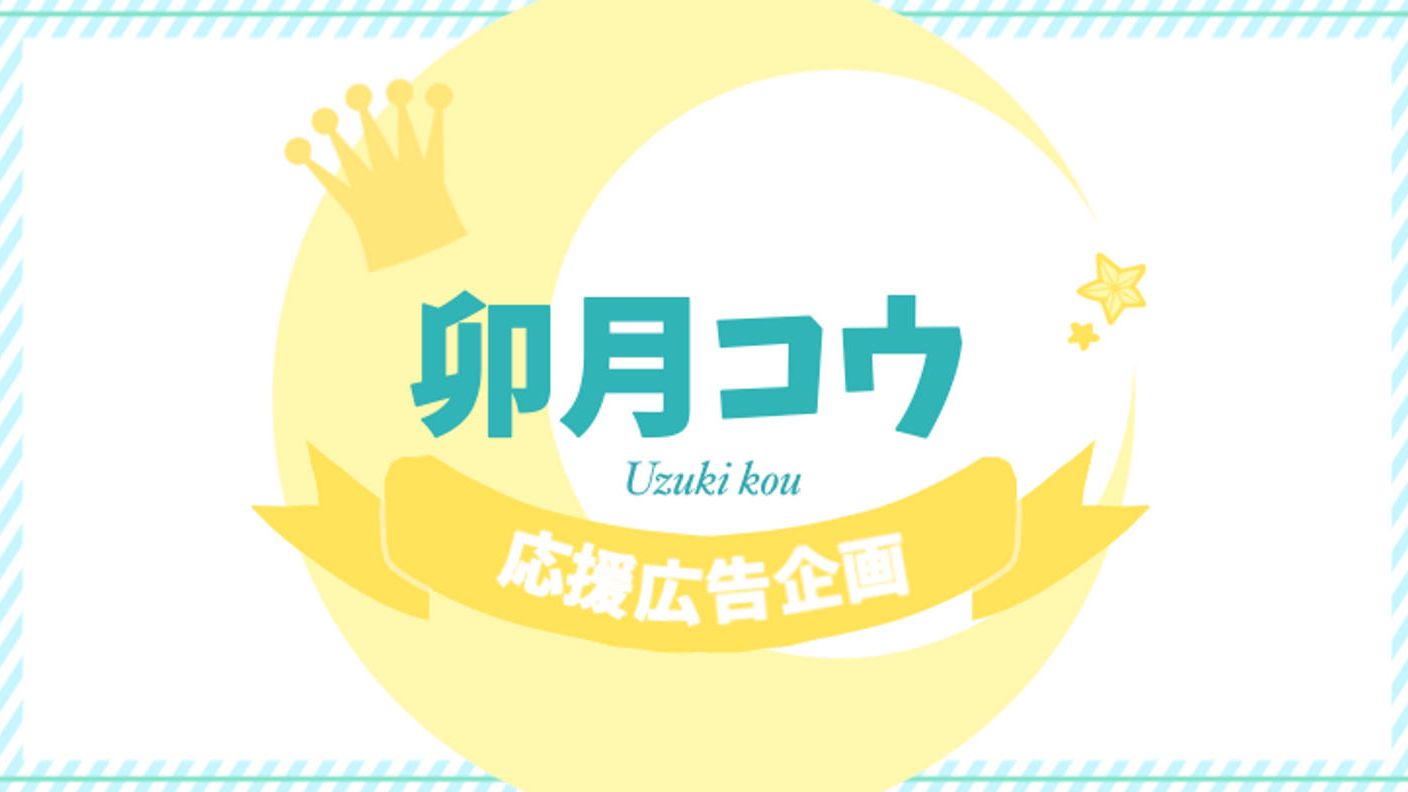 ♛︎ 卯月コウさんお誕生日応援広告プロジェクト ♛︎