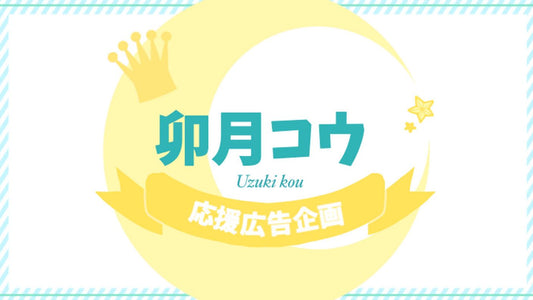 ♛︎ 卯月コウさんお誕生日応援広告プロジェクト ♛︎