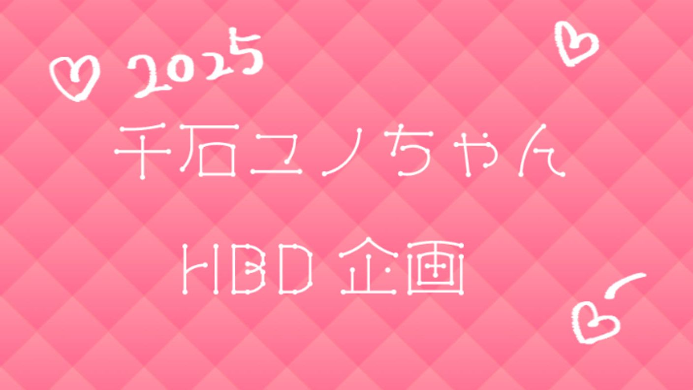 千石ユノちゃんのお誕生日だよ！みんなでお祝いしよう！