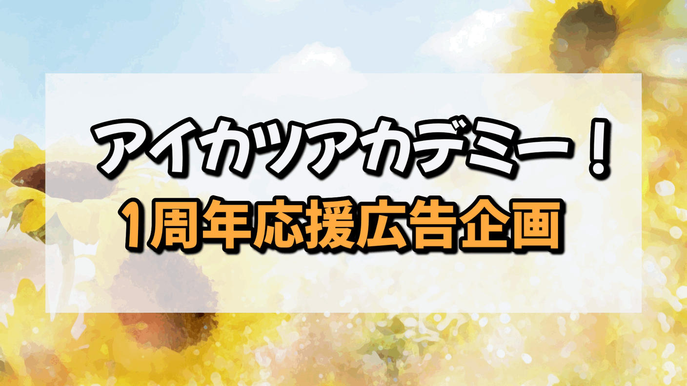 アイカツアカデミー！１周年応援広告企画