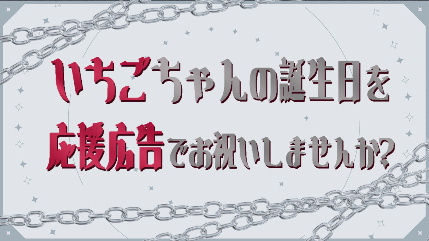 いちごちゃん誕生日お祝い応援広告プロジェクト