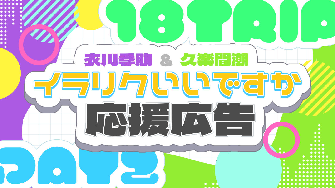 イラリクいいですか応援広告