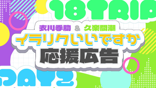 イラリクいいですか応援広告
