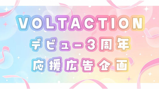 VOLTACTIONデビュー3周年応援広告企画
