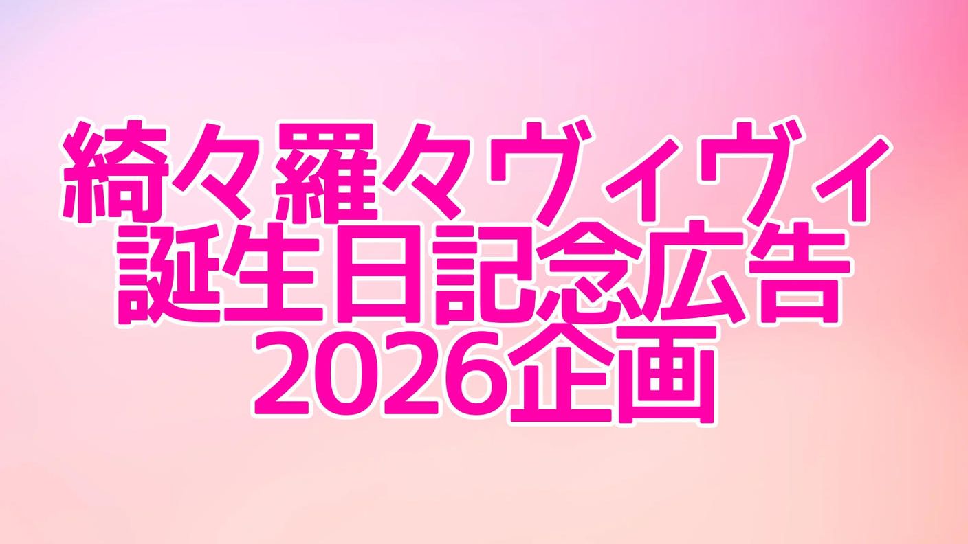 綺々羅々ヴィヴィ誕生日記念広告2026企画