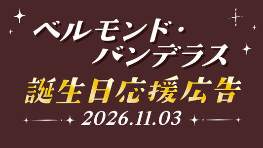 2026年度ベルモンド・バンデラスお誕生日記念広告