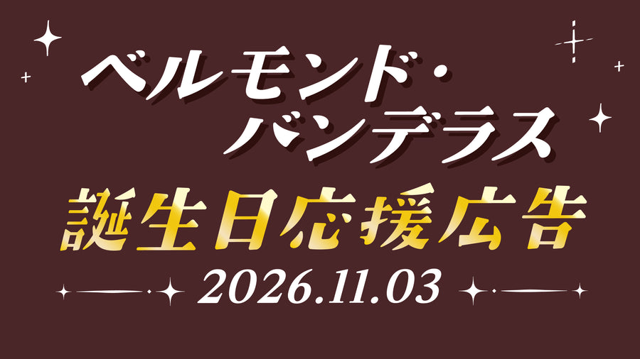 2026年度ベルモンド・バンデラスお誕生日記念広告