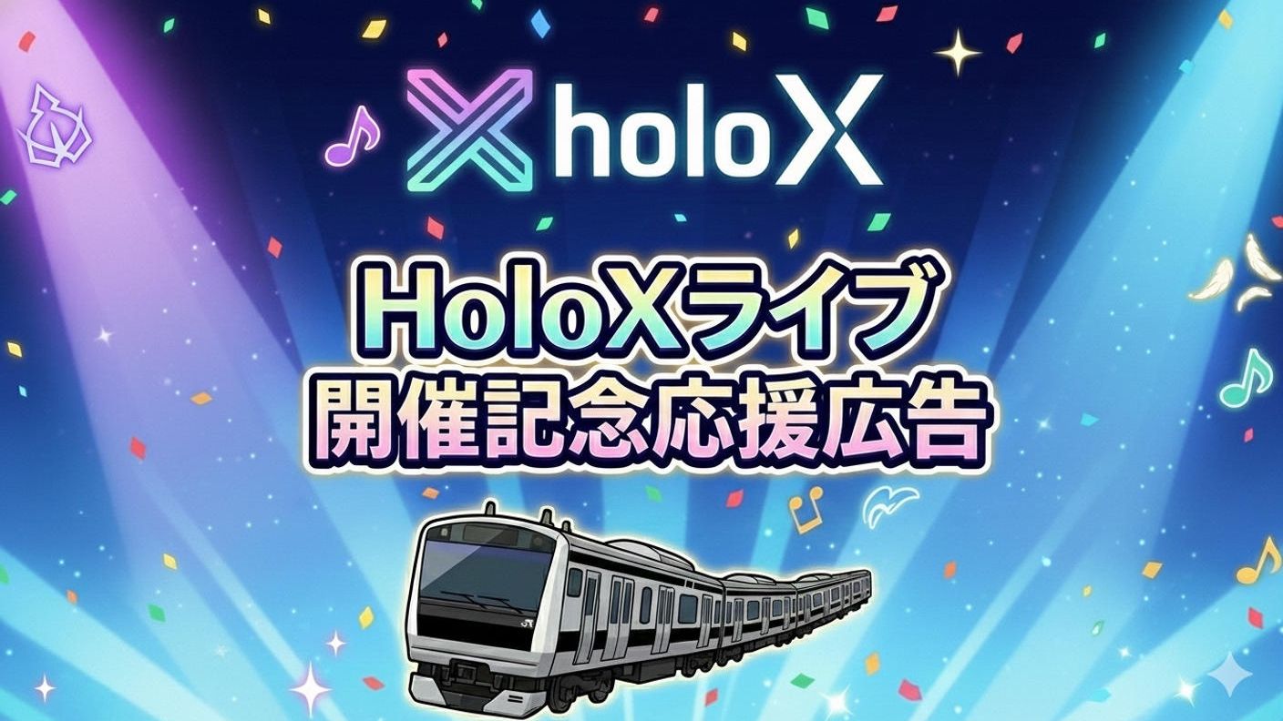 「秘密結社holoX 『First MISSION』」開催記念