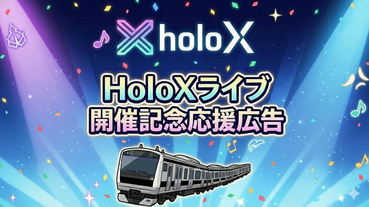 「秘密結社holoX 『First MISSION』」開催記念