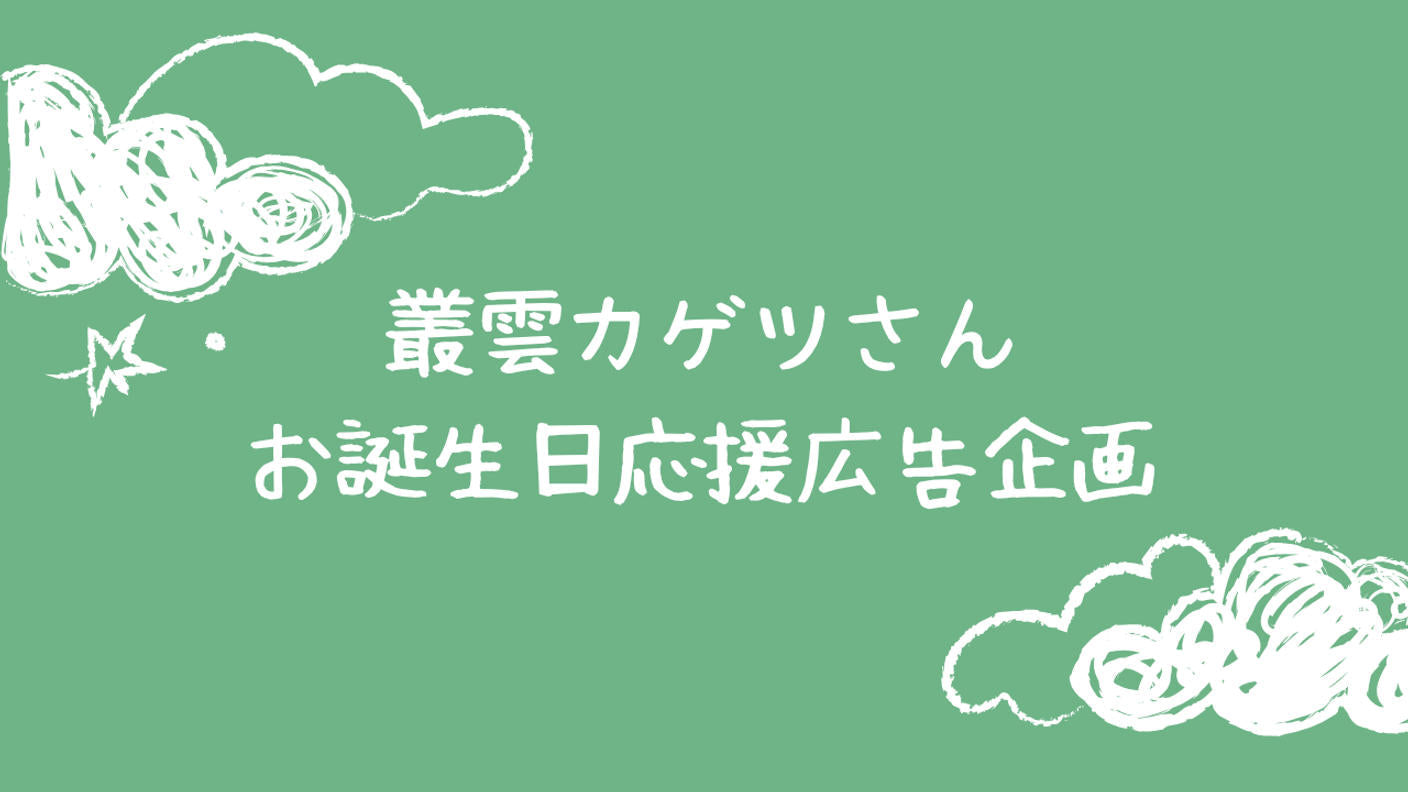 叢雲カゲツさんお誕生日応援広告企画2026