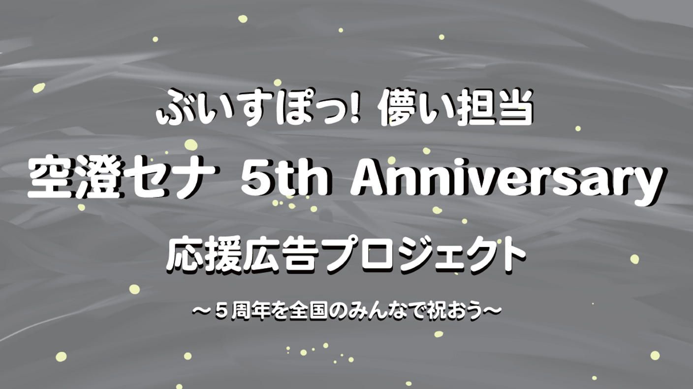 みんなで祝う空澄セナ5周年応援広告企画