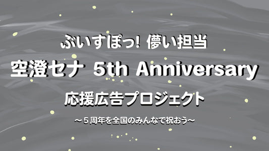 みんなで祝う空澄セナ5周年応援広告企画