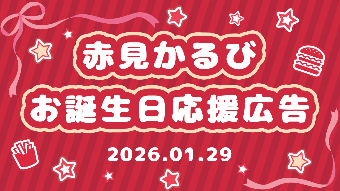 赤見かるび応援広告企画～2026お誕生日記念～