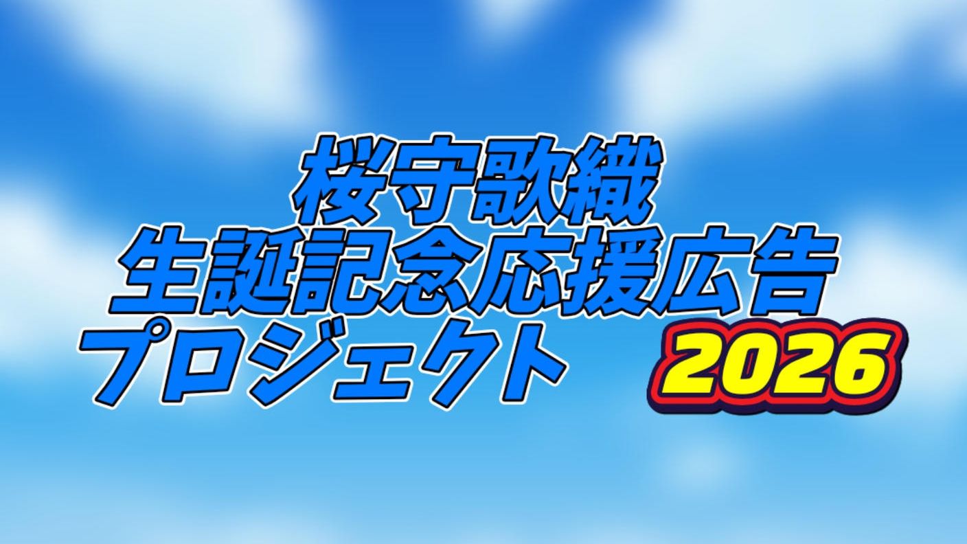 桜守歌織生誕記念応援広告プロジェクト2026