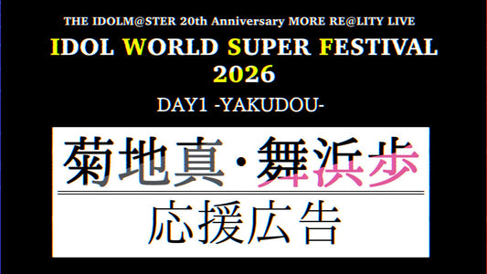【IWSF2026】菊地真さん・舞浜歩さん応援広告企画