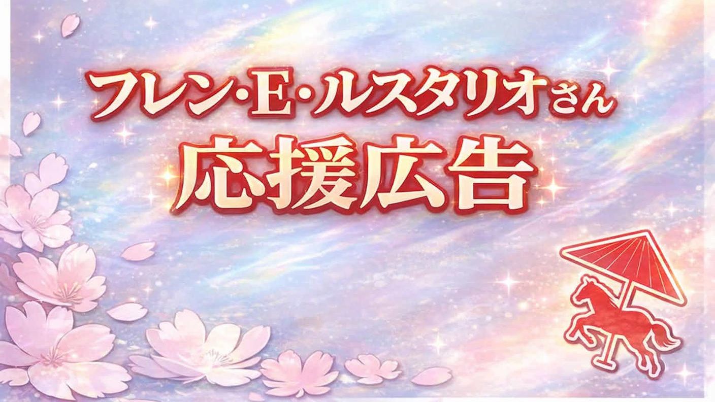 フレン・E・ルスタリオさんへの応援広告