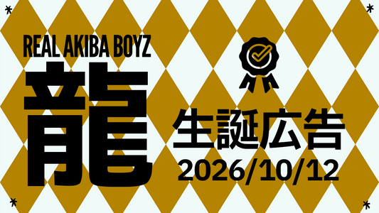 RAB龍くんお誕生日祝い応援広告企画
