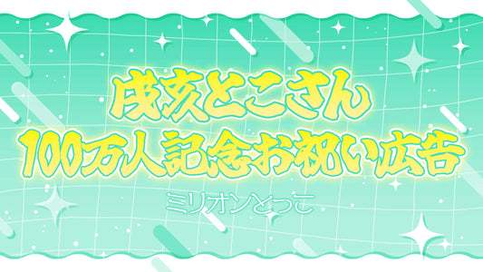 【戌亥とこ様チャンネル登録100万人祝い広告】ミリオンとっこ