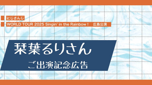 SitR広島公演🐾栞葉るりさんご出演記念広告企画