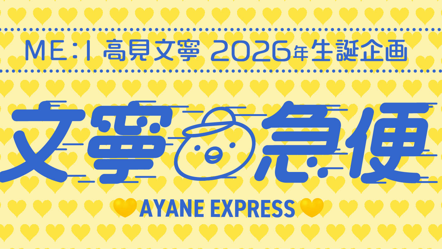 ME:I 高見文寧　2026年生誕企画【文寧急便】