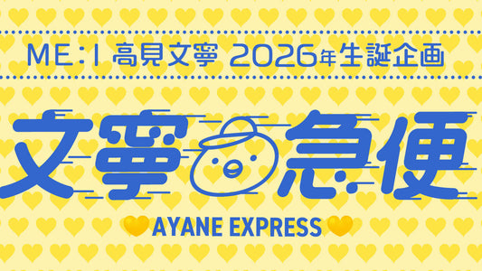 ME:I 高見文寧　2026年生誕企画【文寧急便】
