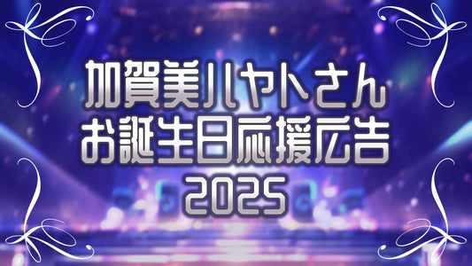 加賀美ハヤトさんお誕生日応援広告企画2025