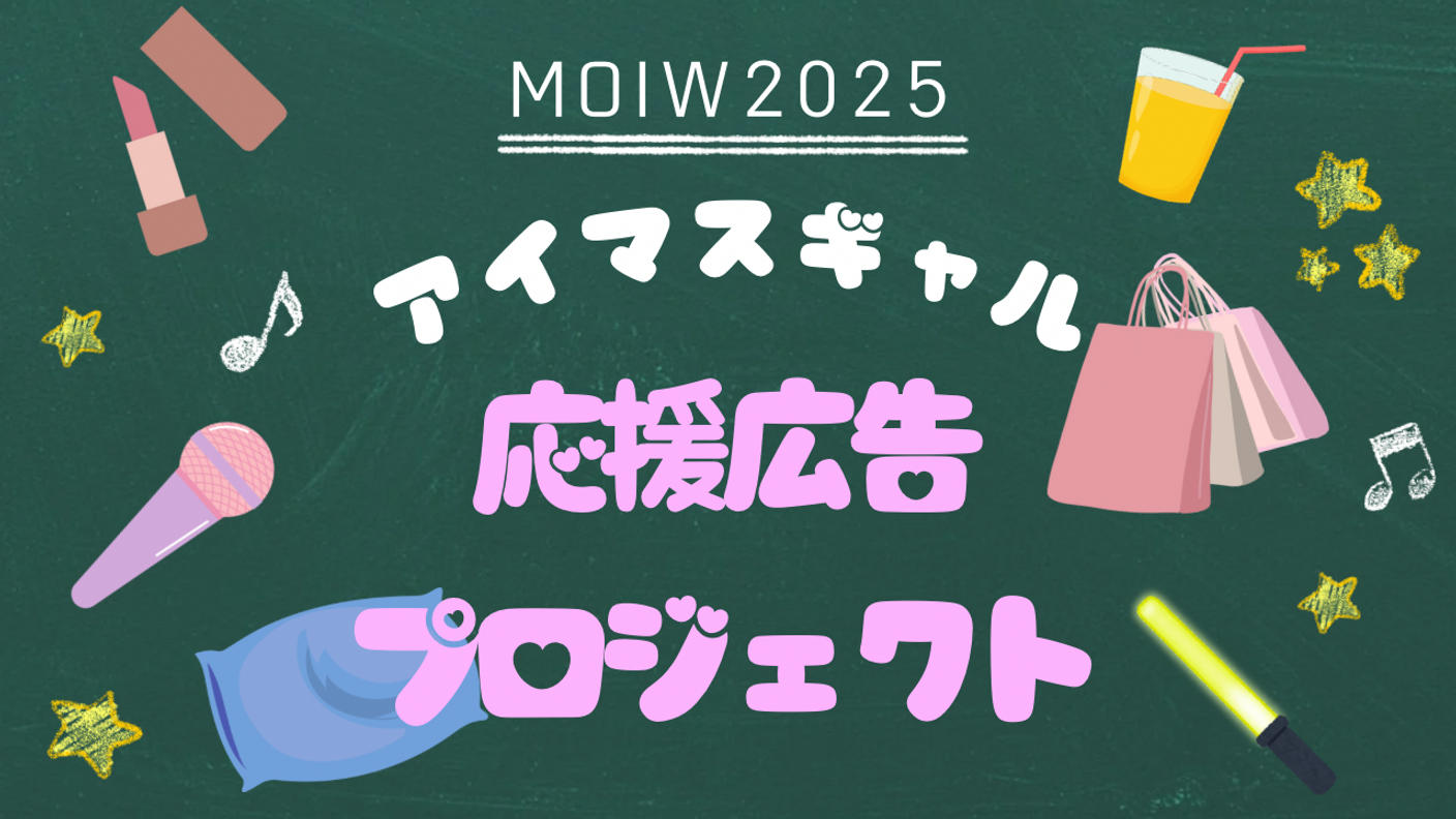 【MOIW2025】アイマスギャル 応援広告プロジェクト