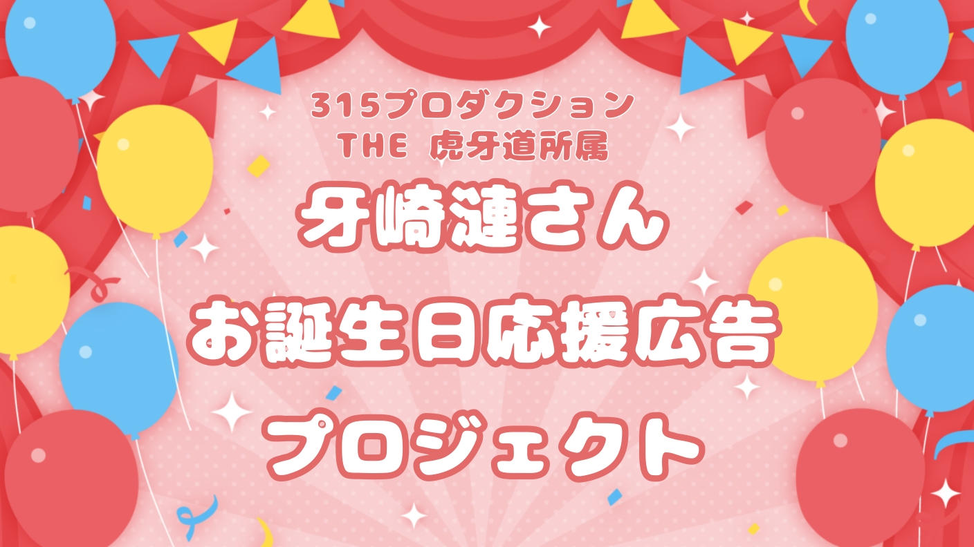 牙崎漣お誕生日応援広告企画2025
